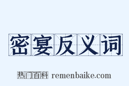 密宴反义词是什么意思的图片